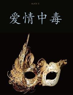 爱情中毒（架空伪隐秘）