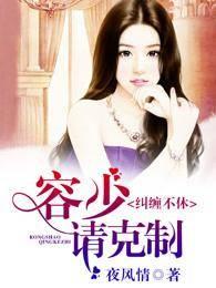 纠缠不休,容少请克制