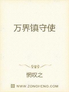 万界镇守使