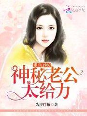 重生1987:神秘老公,太给力