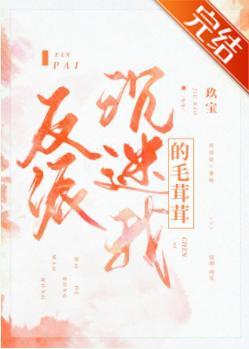 反派沈迷我的毛茸茸