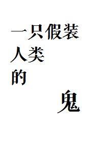 一只假装人类的鬼