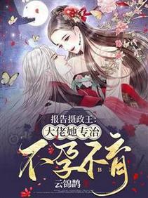 报告摄政王：大佬她专治不孕不育