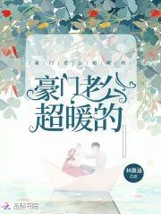 豪门老公超暖的