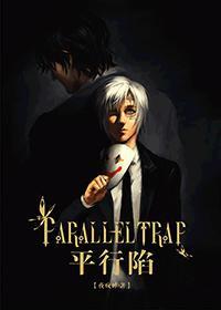 [驱魔]平行陷