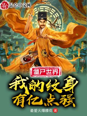 九叔:开局纹九龙拉棺镇杀僵尸