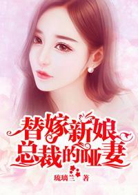 替嫁新娘:总裁的哑妻
