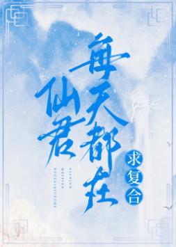 仙君每天都在求覆合
