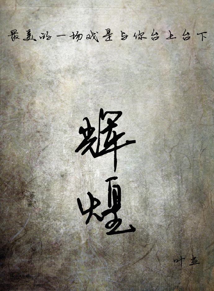 辉煌
