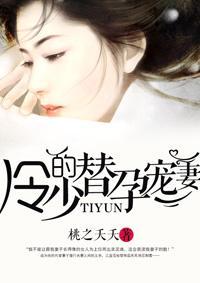 冷少的替孕宠妻