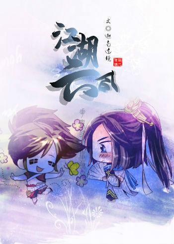 [绝代双骄花鱼]江湖六合