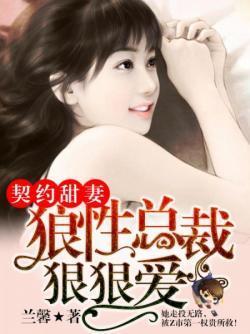 契约甜妻:狼性总裁狠狠爱