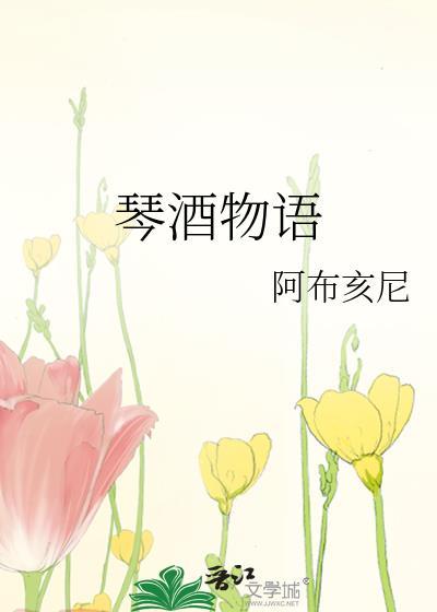 琴酒物语