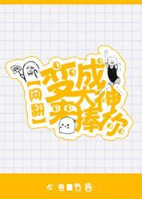 [网翻]变成大神来捧你