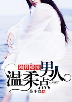 蚀骨婚宠:男人,温柔点