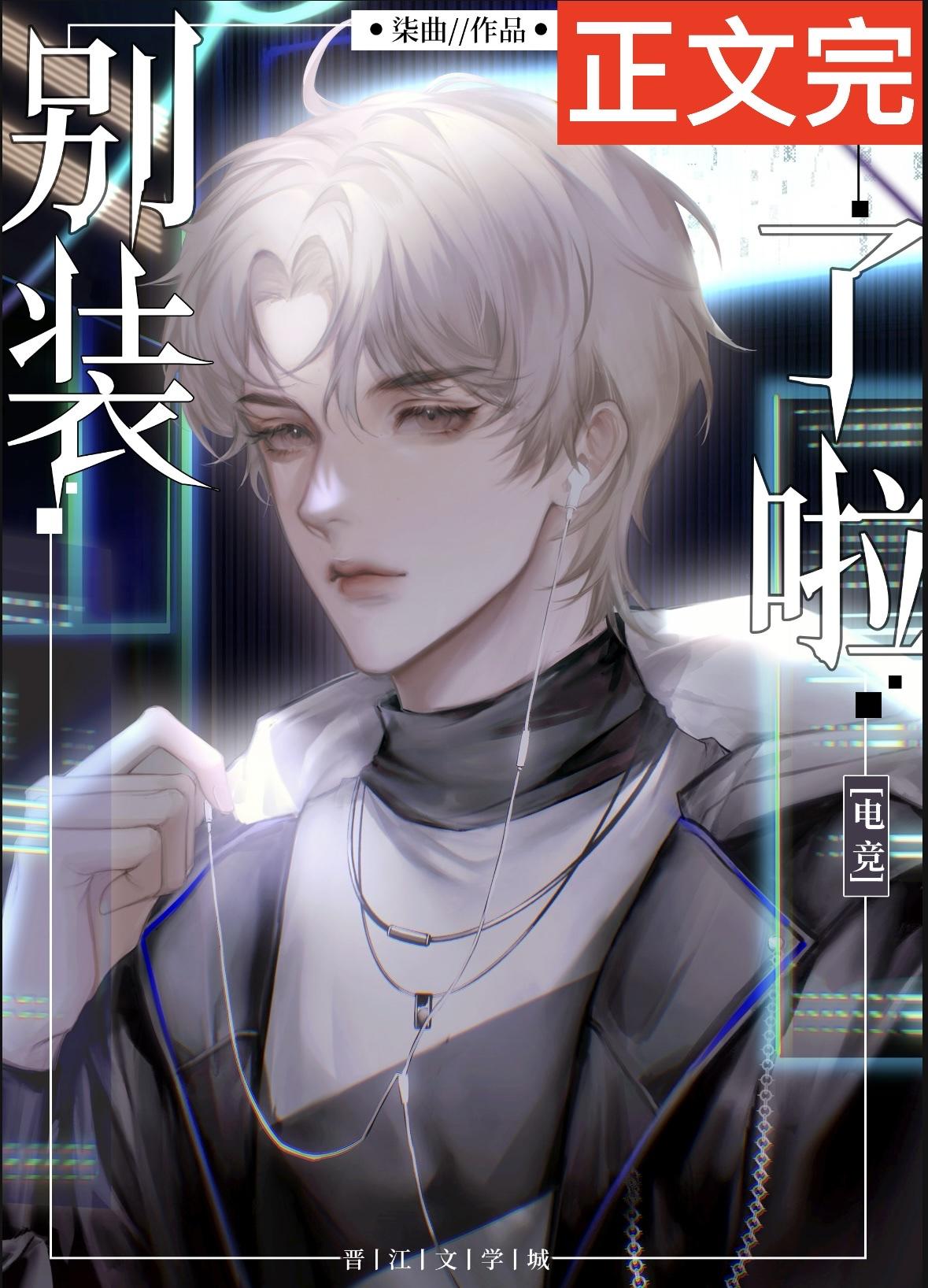 别装[电竞]