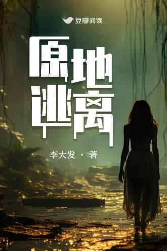原地逃离