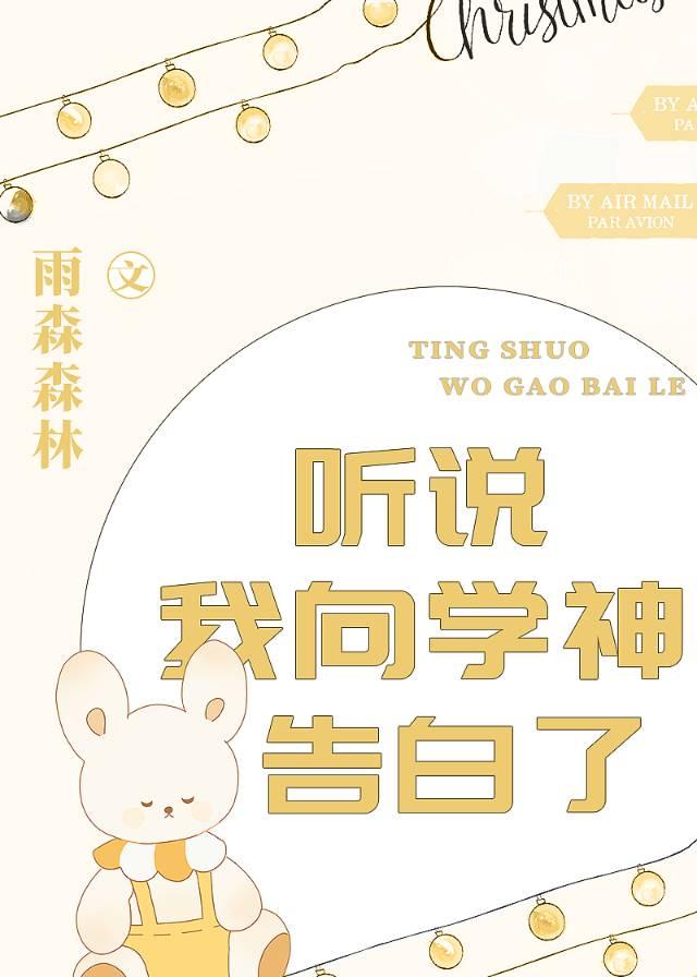 听说我向学神告白了