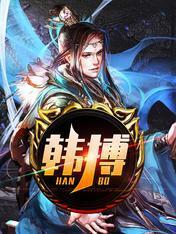 韩搏