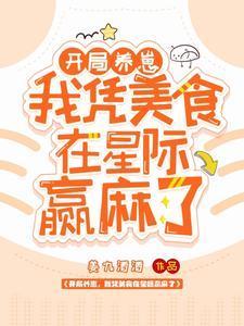 开局养崽，我凭美食在星际赢麻了