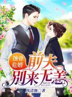 蚀骨危婚:前夫别来无恙