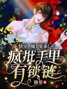 快穿：嘘！要乖！疯批手裏有锁链