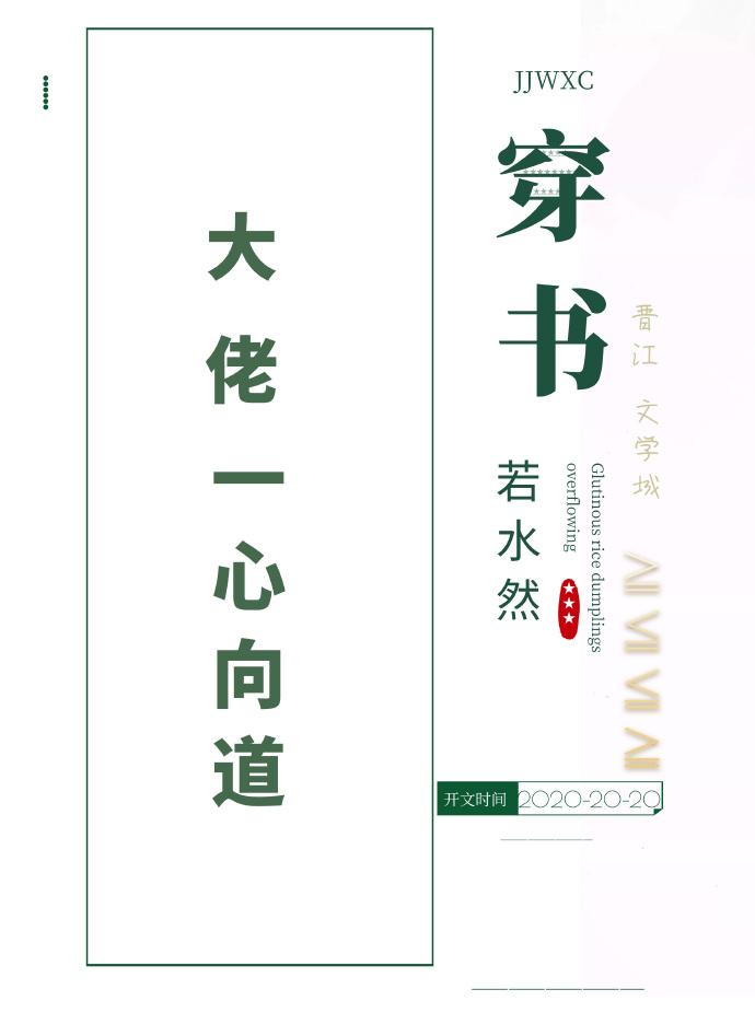 大佬一心向道日常（穿书）