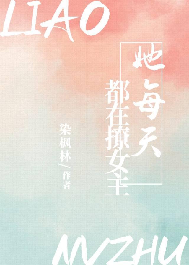 她每天都在撩女主(快穿)