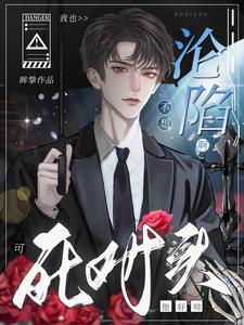 我也不想沦陷啊!可死对头他好帅
