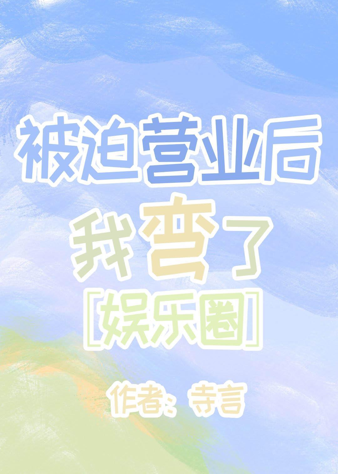 被迫营业后我弯了[娱乐圈]