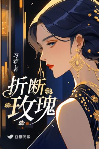 折断玫瑰
