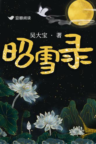 昭雪录