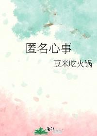 匿名心事
