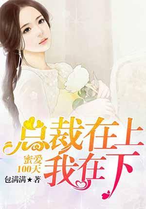 蜜爱100天:总裁在上我在下