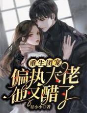 重生团宠，偏执大佬他又醋了