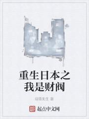 重生日本之我是财阀