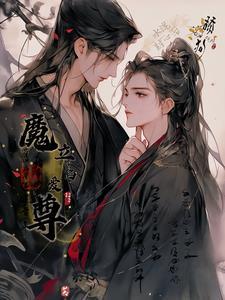 舔狗水泥封心后，魔君立陷爱