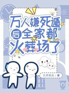 万人嫌死遁后全家都后悔了