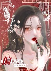 被偏执女主缠上后
