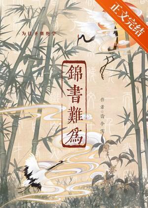 锦书难为