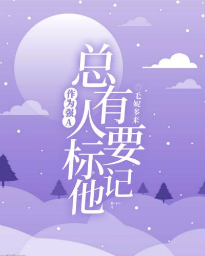 作为强A,总有人要标记他