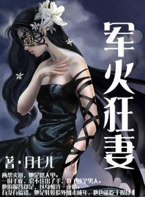 军火狂妻