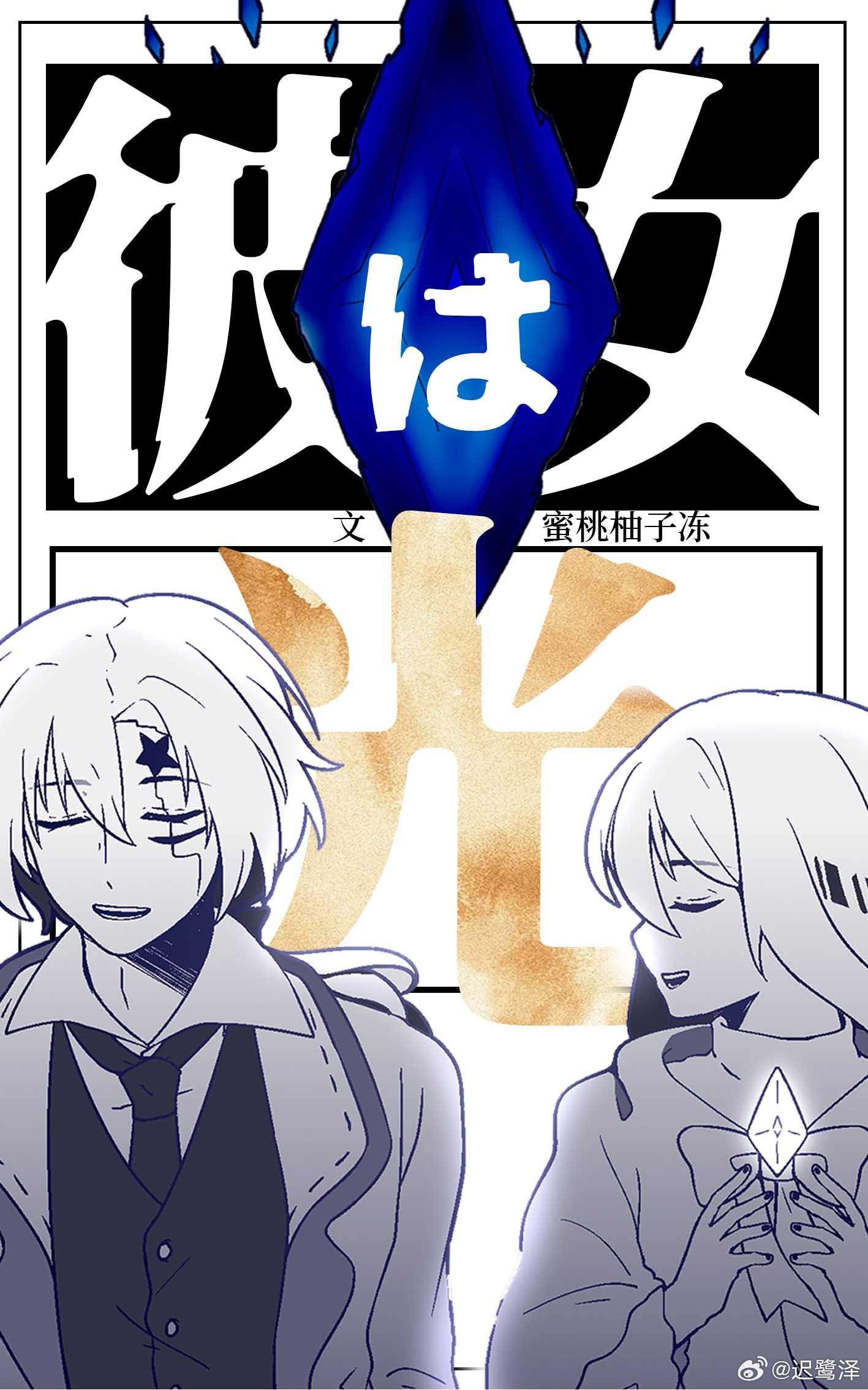 [驱魔]彼女は光