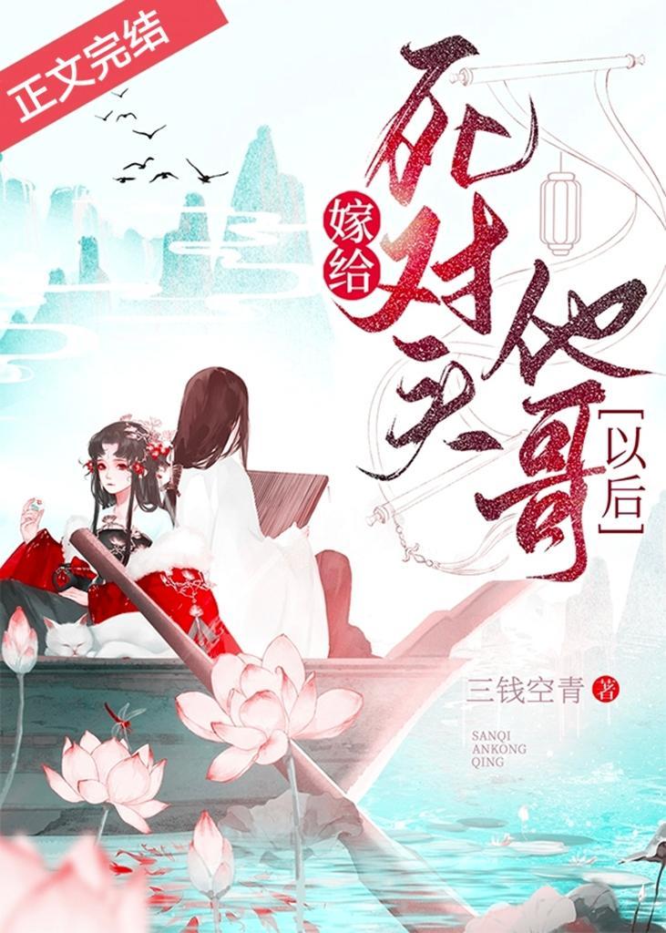 嫁给死对头他哥以后