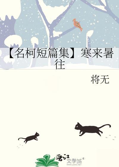 【名柯短篇集】寒来暑往