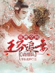 锦鲤空间:王爷追妻请排队
