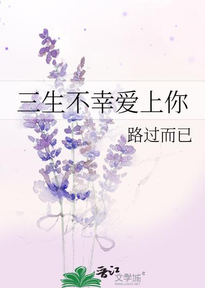 三生不幸爱上你