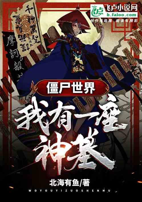 僵尸世界:我有一座神墓