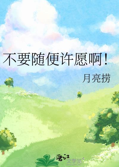 不要随便许愿啊!