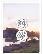 蜉蝣